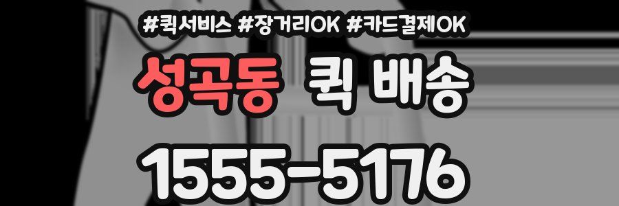 성곡동 퀵 배송