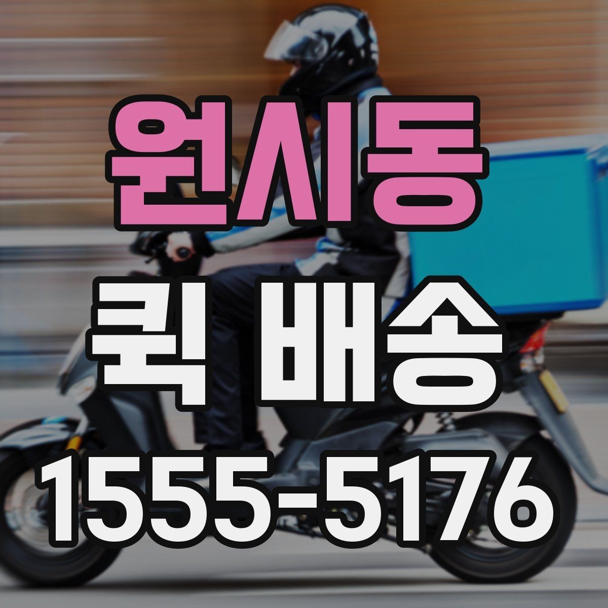 원시동 퀵 배송 신청 절차와 준비사항