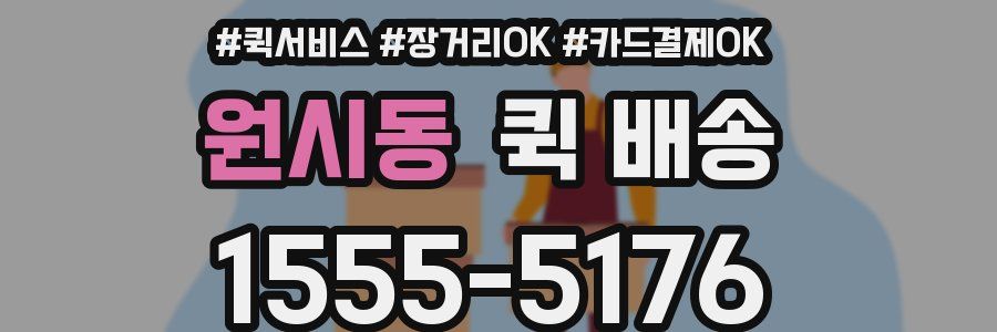 원시동 퀵 배송
