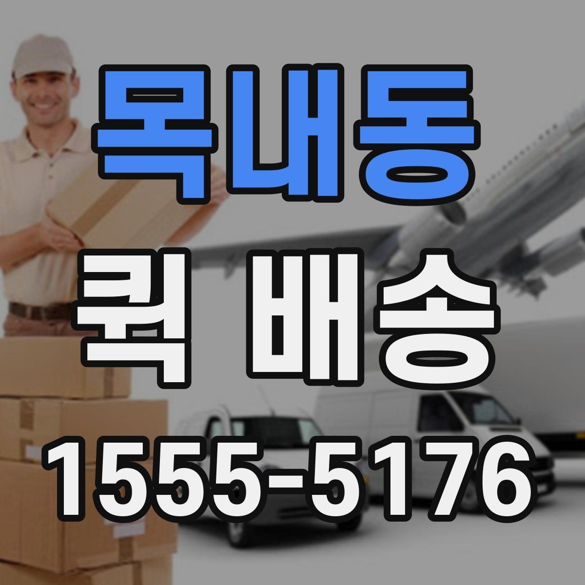 목내동 퀵 배송 초보자를 위한 기본 안내