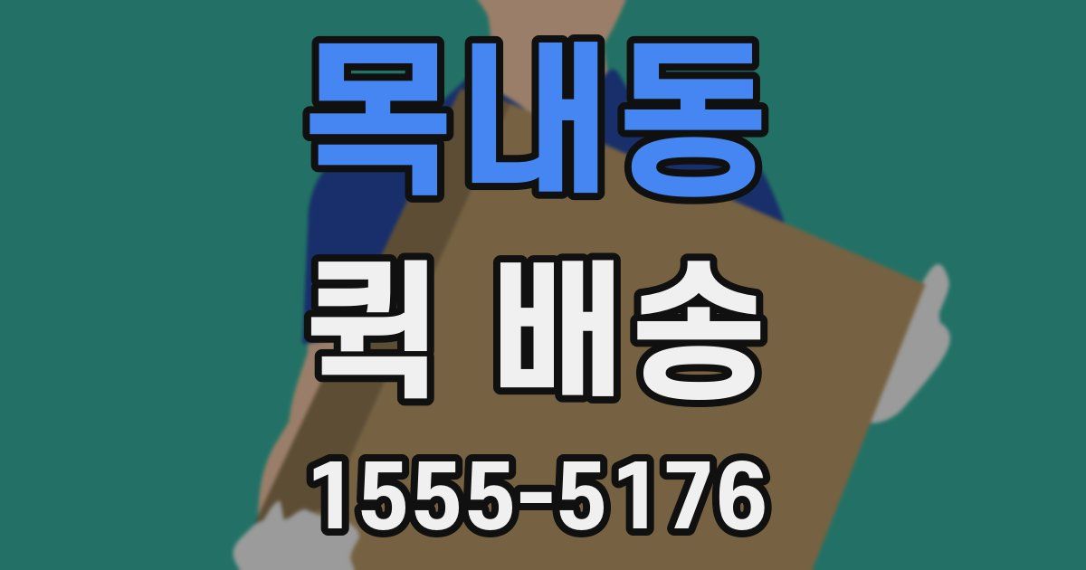 목내동 퀵 배송
