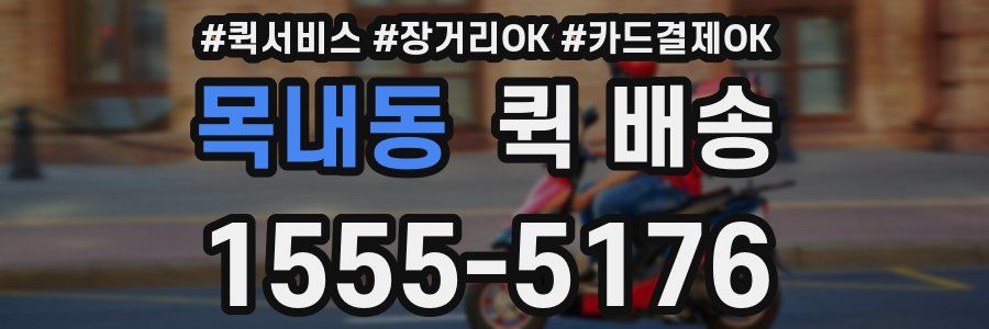 목내동 퀵 배송