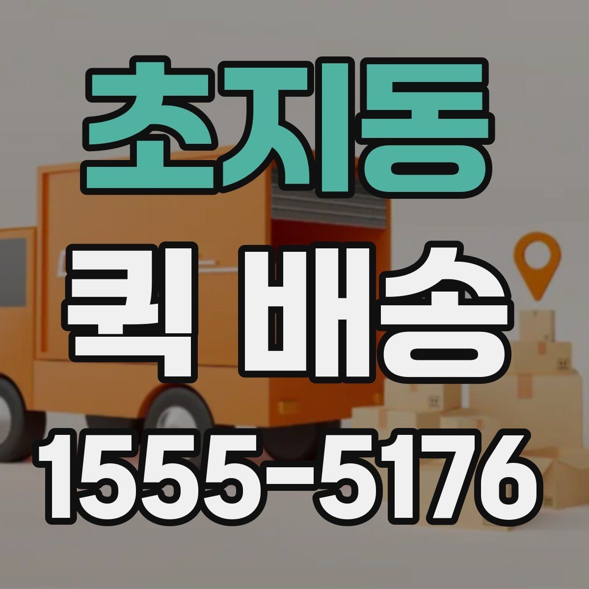 초지동 퀵 배송 접수 전 주소와 연락처 다시 확인하기