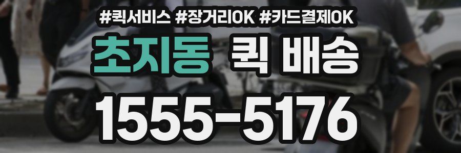 초지동 퀵 배송