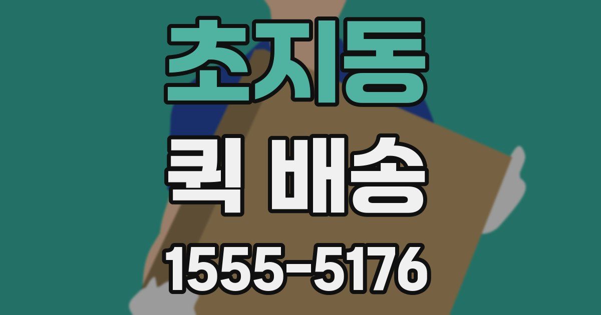 초지동 퀵 배송