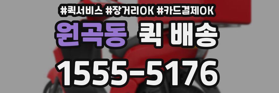 원곡동 퀵 배송