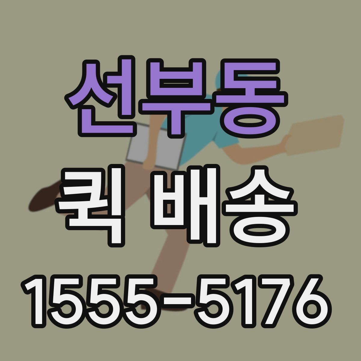 선부동 퀵 배송 이용 시 거리와 시간 계산이 중요한 이유