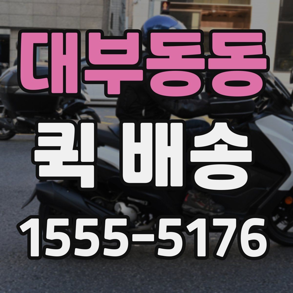 대부동동 퀵 배송 긴급 서류 전달할 때 유용한 점
