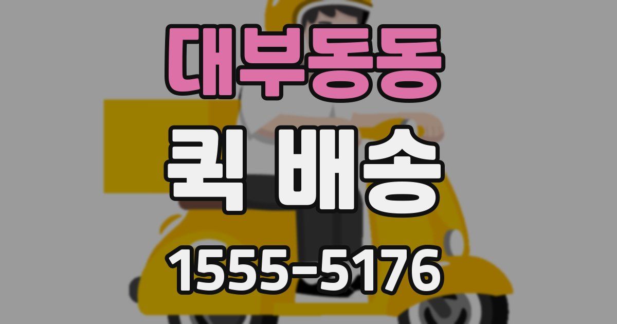 대부동동 퀵 배송