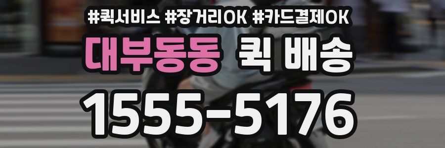 대부동동 퀵 배송