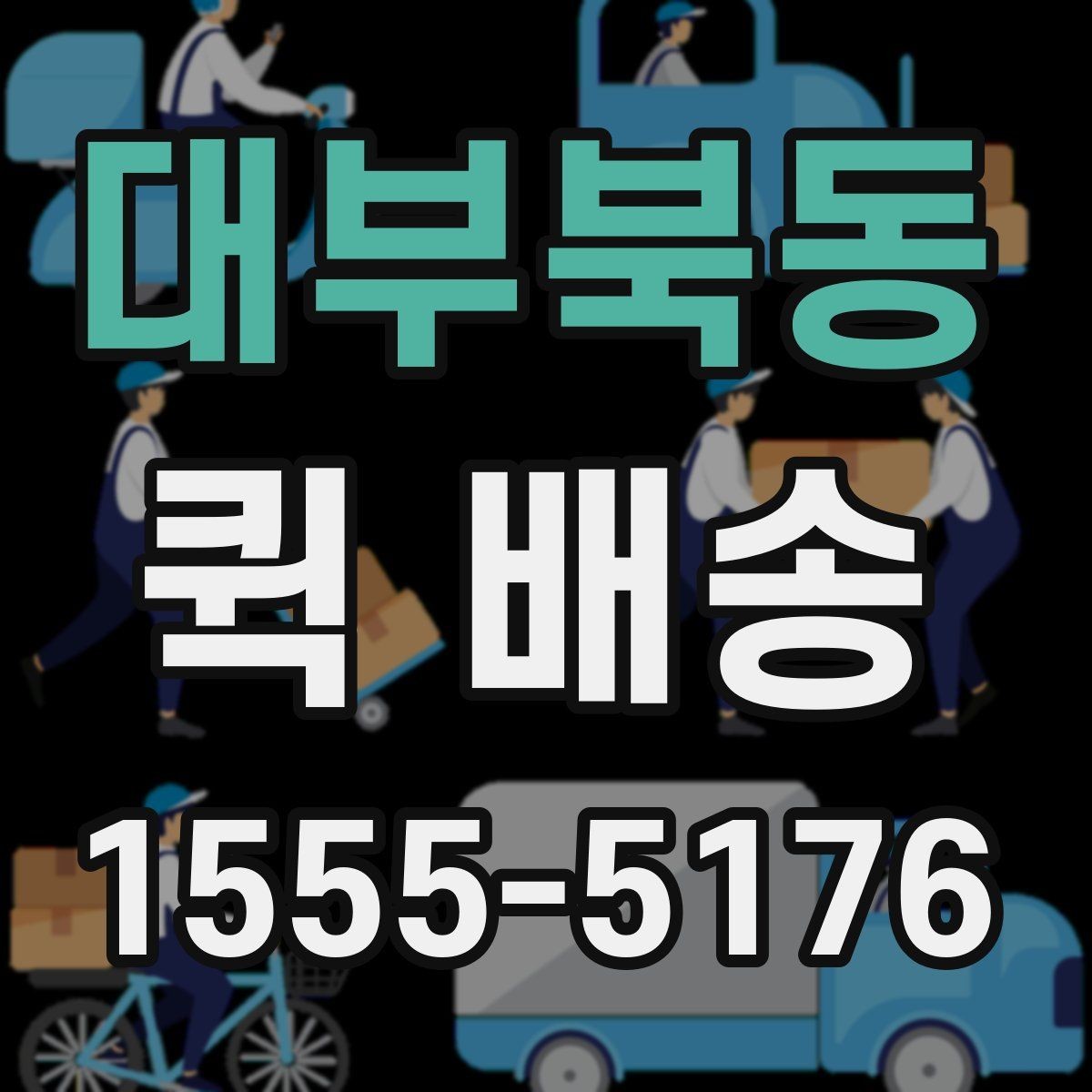 대부북동 퀵 배송 서류 전달할 때 주의해야 할 부분