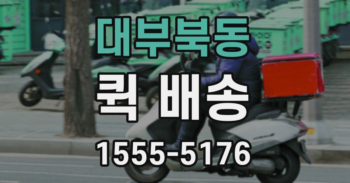 대부북동 퀵 배송