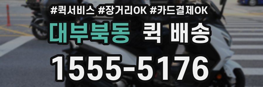 대부북동 퀵 배송