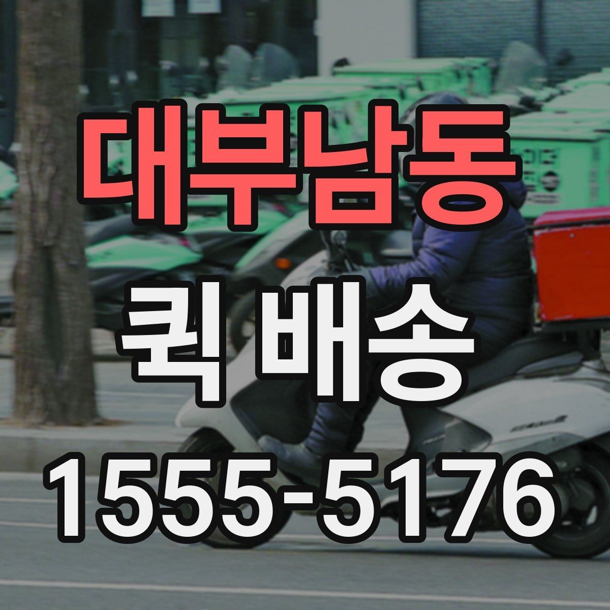 대부남동 퀵 배송 요청 전 주소와 연락처 확인