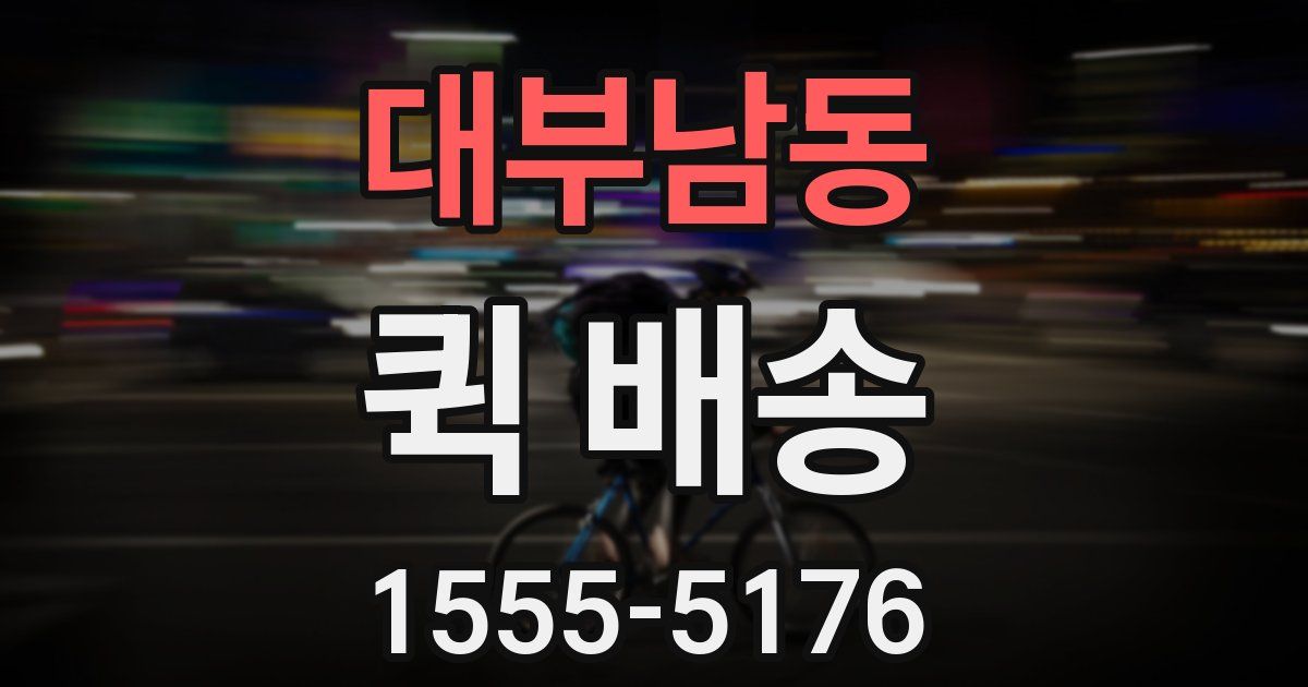 대부남동 퀵 배송