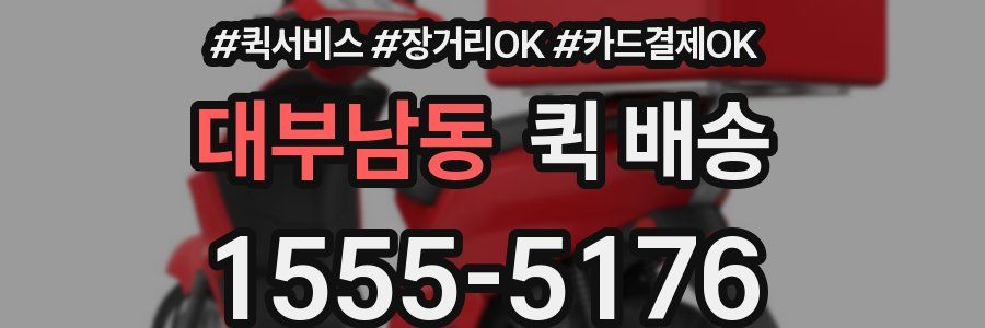 대부남동 퀵 배송