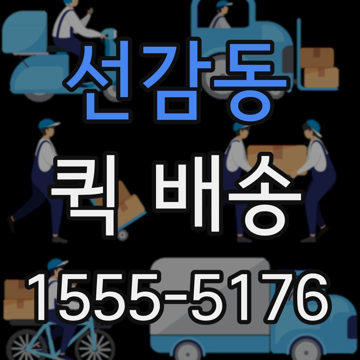 선감동 퀵 배송 출발지와 도착지 정보 정리
