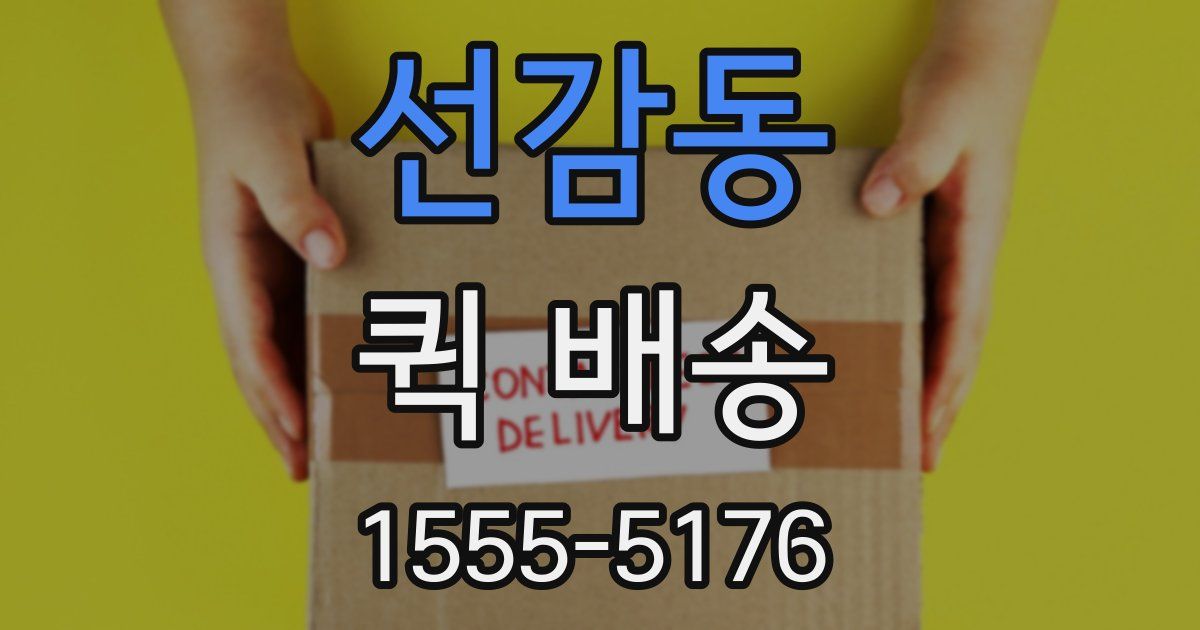 선감동 퀵 배송