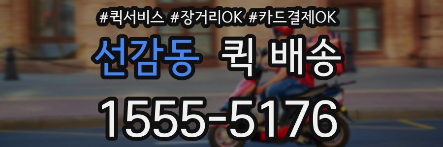 선감동 퀵 배송