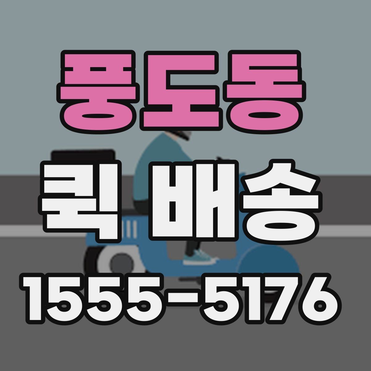 풍도동 퀵 배송 선택 시 지역별 차이를 살펴보는 법