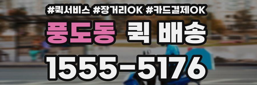 풍도동 퀵 배송