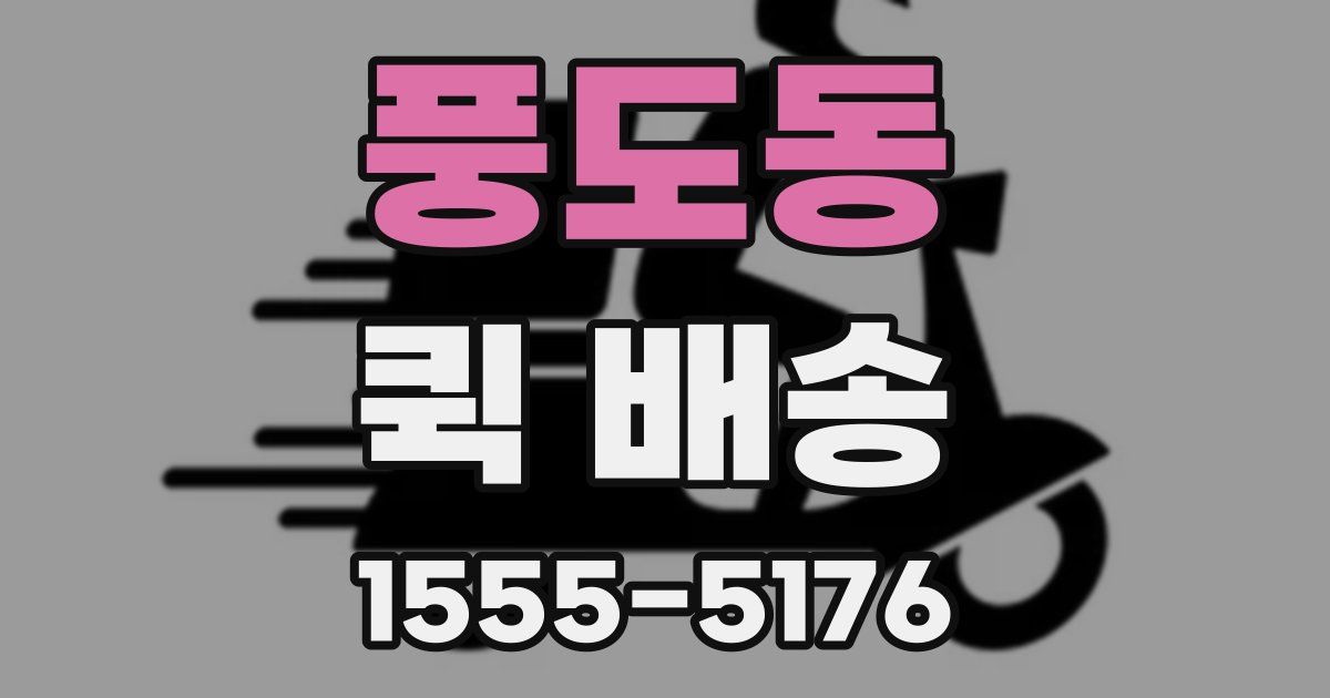 풍도동 퀵 배송