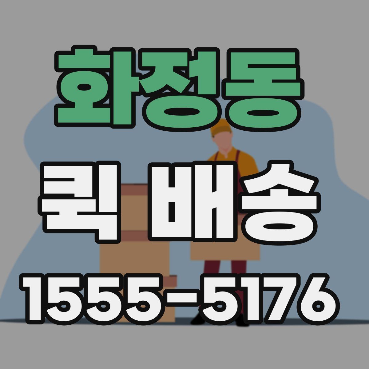 화정동 퀵 배송 요금 비교할 때 보는 항목