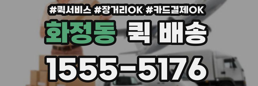 화정동 퀵 배송