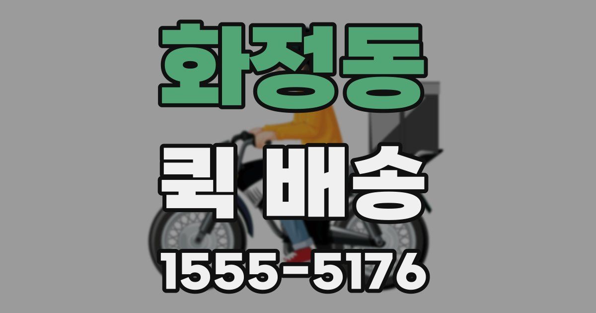 화정동 퀵 배송