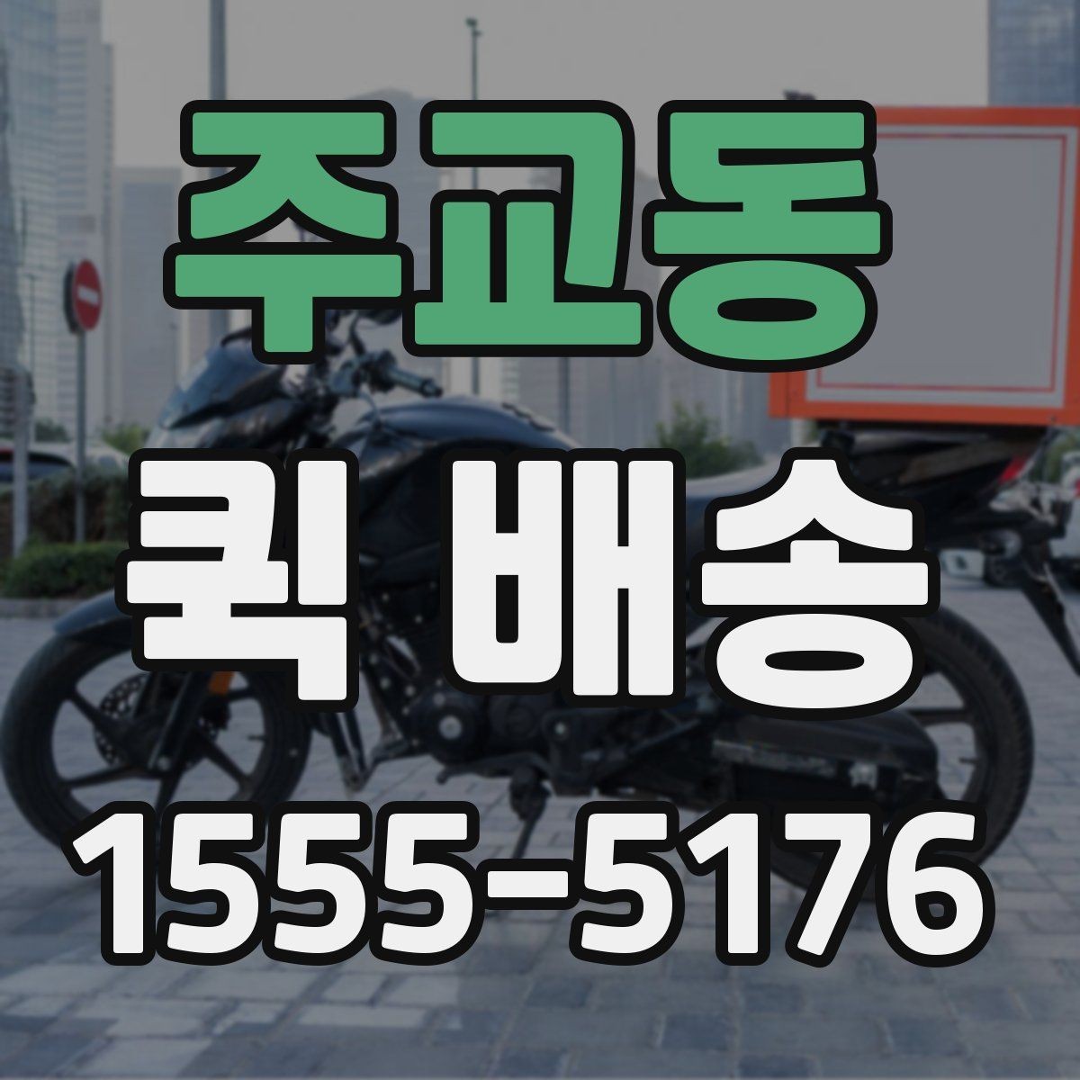 주교동 퀵 배송 비용을 아끼는 현실적인 방법