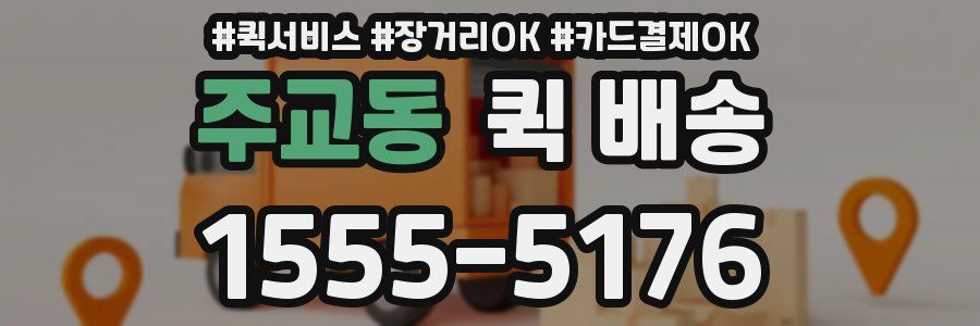 주교동 퀵 배송
