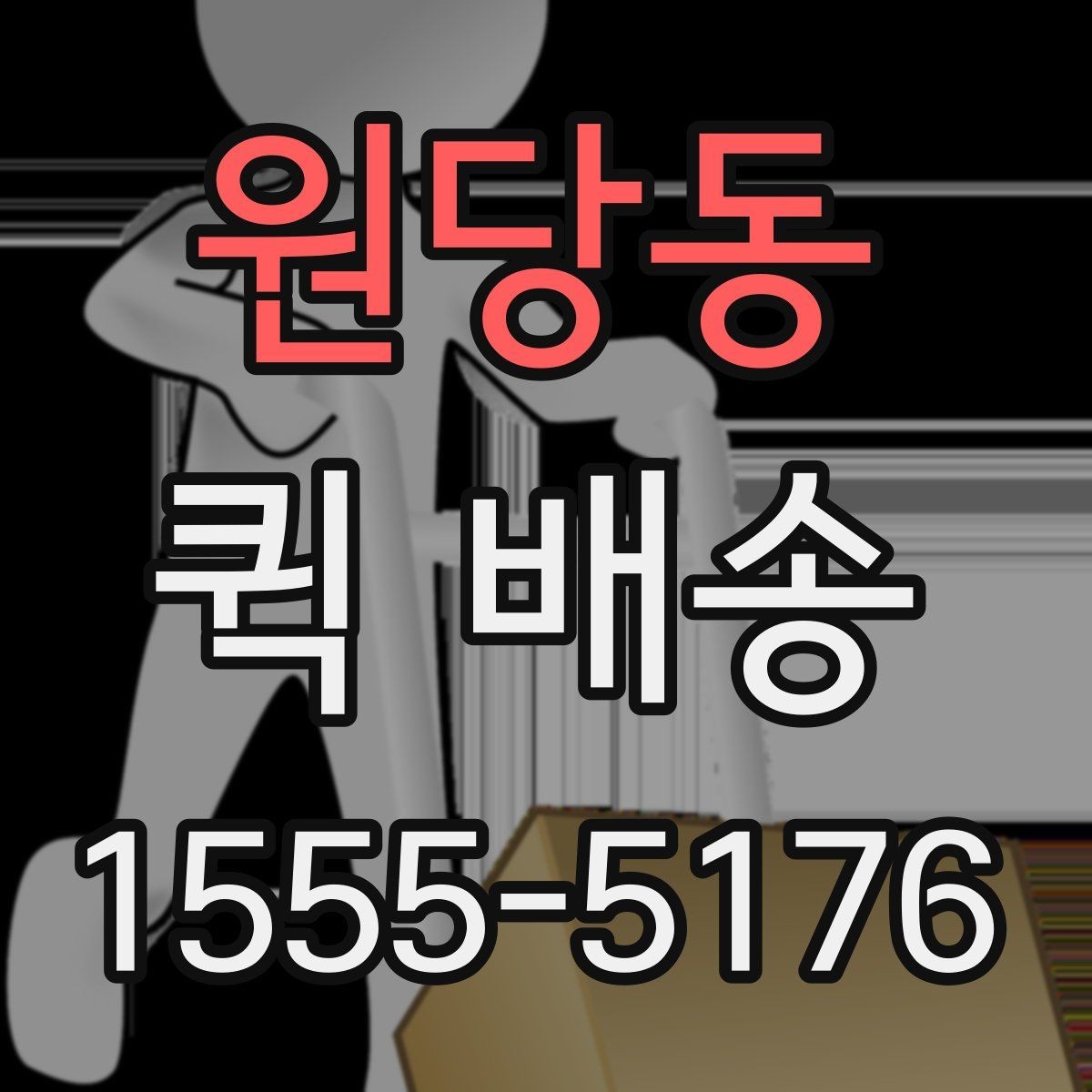원당동 퀵 배송 비용이 달라지는 기준을 이해하는 법
