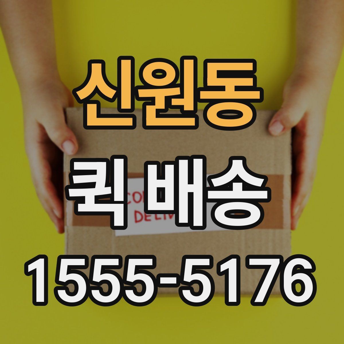 신원동 퀵 배송 중 분실이나 파손을 줄이는 요령