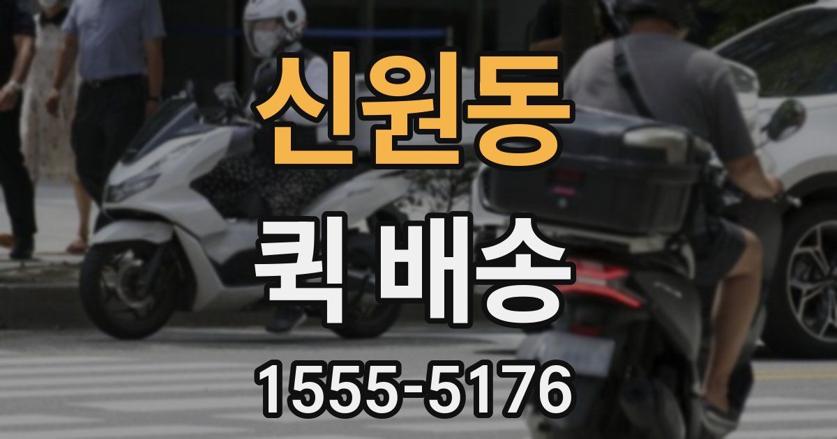 신원동 퀵 배송