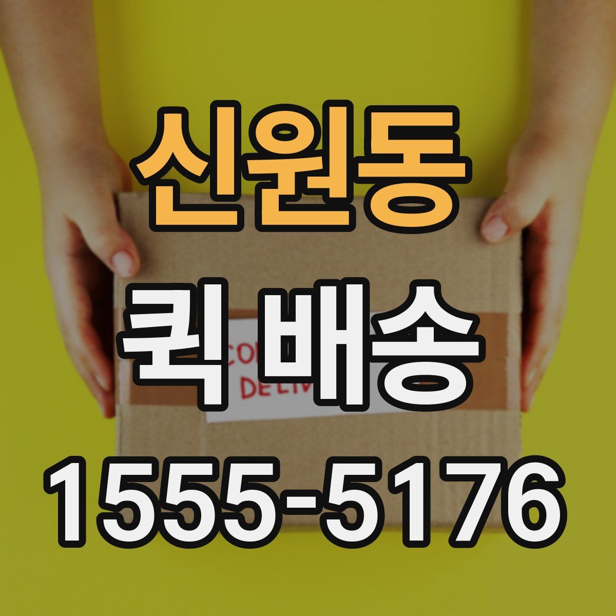 신원동 퀵 배송