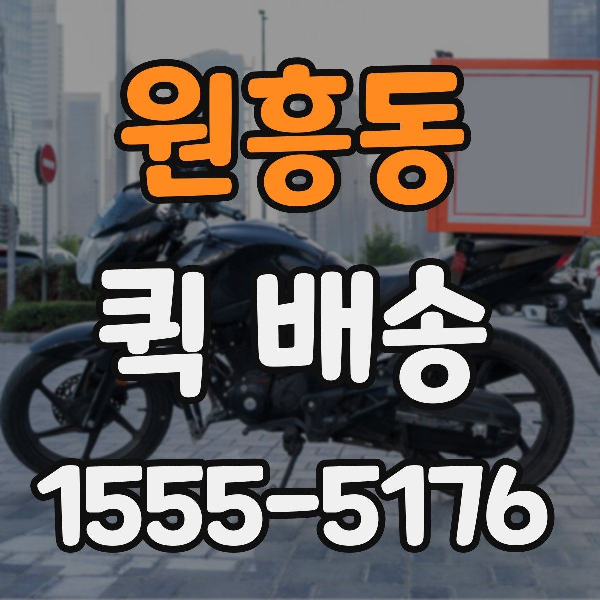 원흥동 퀵 배송 서비스 이용 전 후기보다 먼저 볼 것