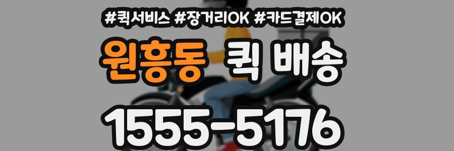 원흥동 퀵 배송