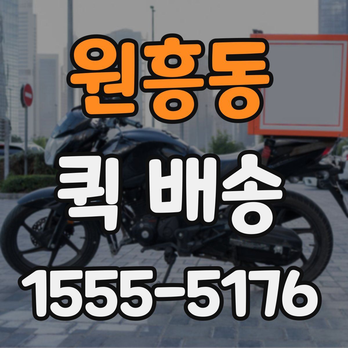 원흥동 퀵 배송