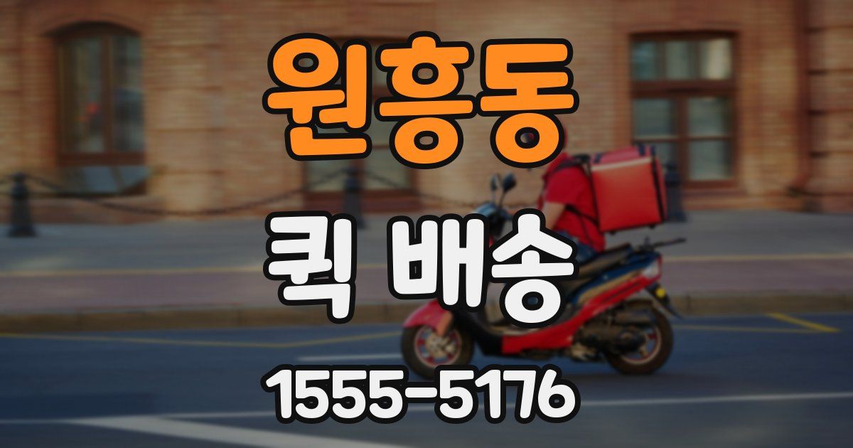 원흥동 퀵 배송