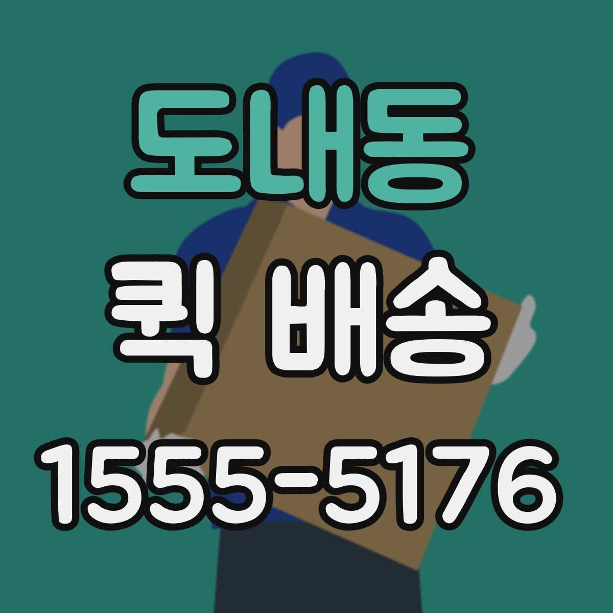 도내동 퀵 배송 가능한 품목과 제한 사항