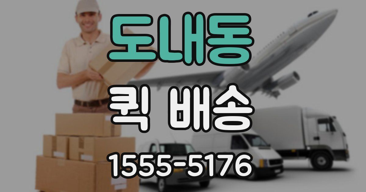 도내동 퀵 배송
