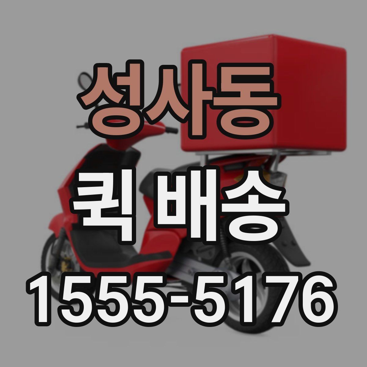 성사동 퀵 배송 이용 전 읽어두면 좋은 기본 안내