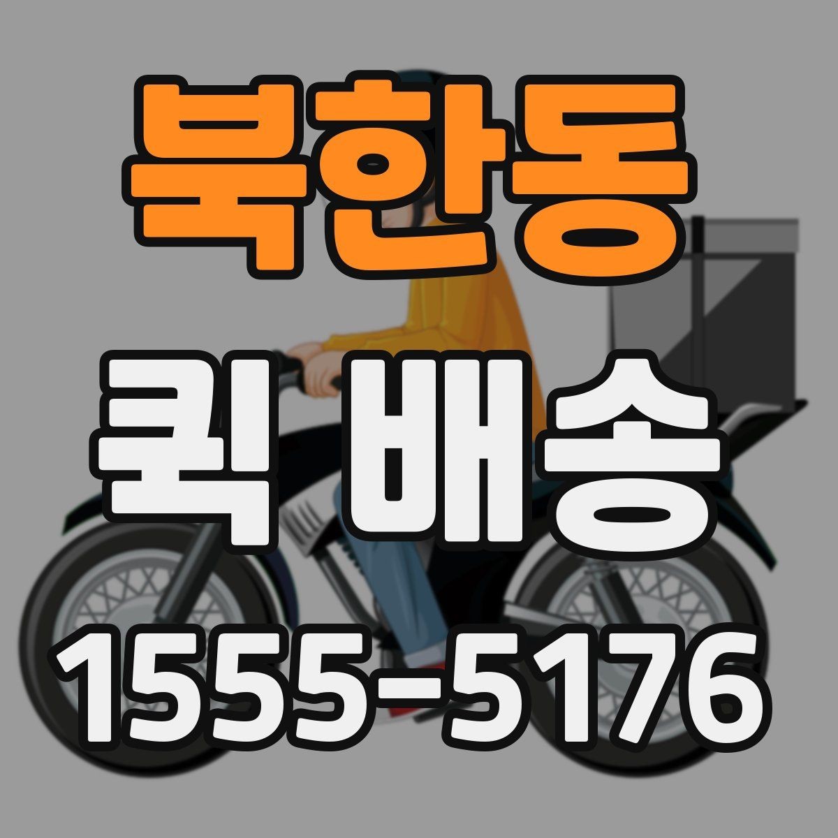 북한동 퀵 배송 실시간 요청이 편한 경우