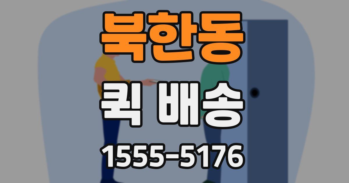 북한동 퀵 배송