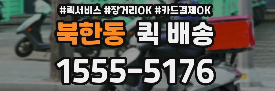 북한동 퀵 배송