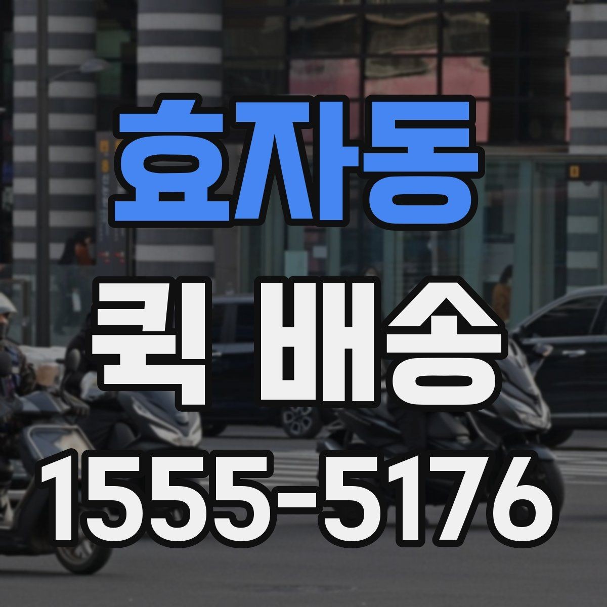 효자동 퀵 배송 요청 시 메모해야 할 핵심 정보