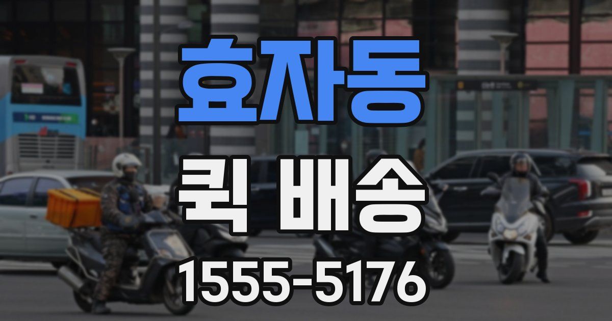 효자동 퀵 배송