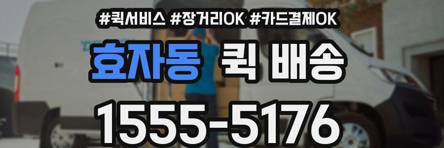 효자동 퀵 배송