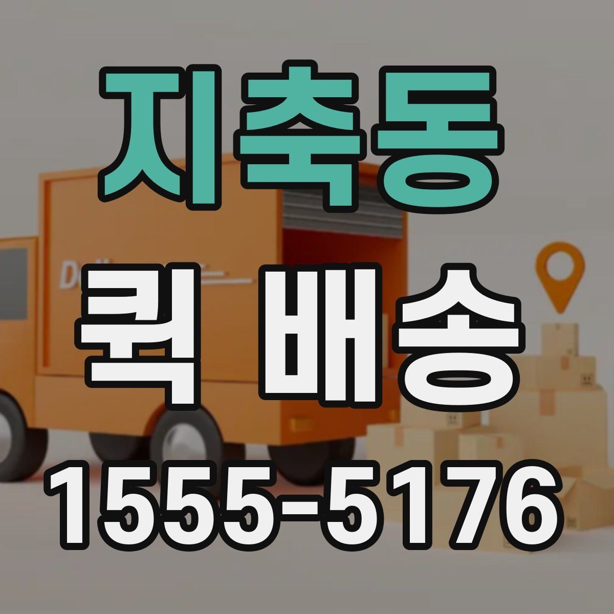지축동 퀵 배송 긴급 요청 시 알아둘 점