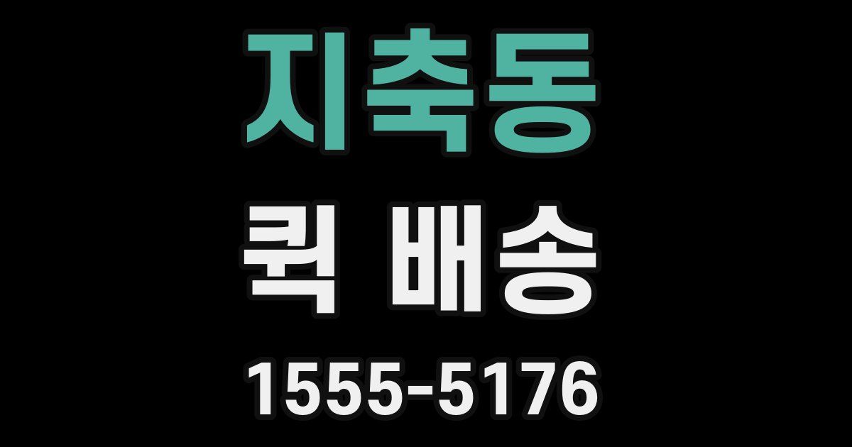 지축동 퀵 배송